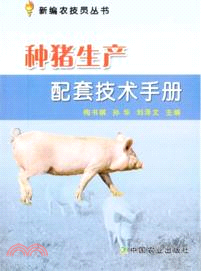 種豬生產配套技術手冊（簡體書）