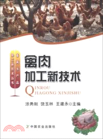 禽肉加工新技術（簡體書）