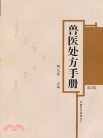 獸醫處方手冊(第3版)（簡體書）