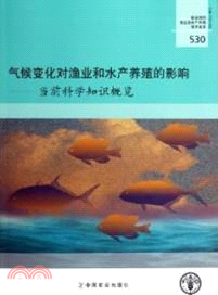 氣候變化對漁業和水產養殖的影響：當前科學知識概覽（簡體書）