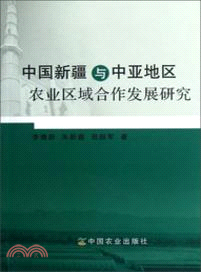 中國新疆與中亞地區農業區域合作發展研究（簡體書）