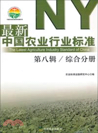 綜合分冊．最新中國農業行業標準：第八輯（簡體書）