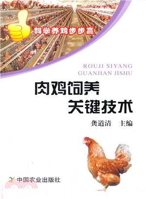 肉雞飼養關鍵技術（簡體書）