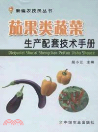 茄果類蔬菜生產配套技術手冊（簡體書）