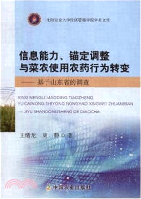 信息能力、錨定調整與菜農使用農藥行為轉變：基於山東省的調查（簡體書）