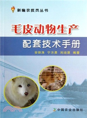 毛皮動物生產配套技術手冊（簡體書）