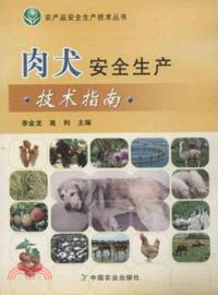 肉犬安全生產技術指南（簡體書）