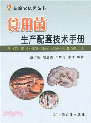 食用菌生產配套技術手冊（簡體書）