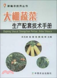大棚蔬菜生產配套技術手冊（簡體書）