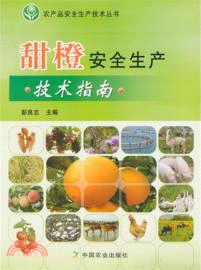 甜橙安全生產技術指南（簡體書）