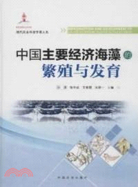 中國主要經濟海藻的繁殖與發育（簡體書）
