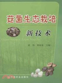 菇菌生態栽培新技術（簡體書）