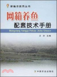 網箱養魚配套技術手冊（簡體書）