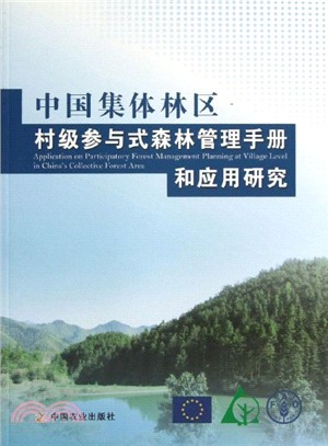 中國集體林區村級參與式森林管理手冊和應用研究（簡體書）