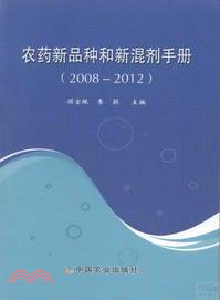 農藥新品種和新混劑手冊(2008-2012)（簡體書）