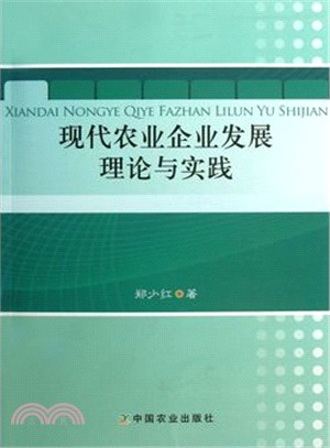 現代農業企業發展理論與實踐（簡體書）