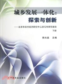 城鄉發展一體化．探索與創新：北京市農村經濟研究中心2012年研究報告（簡體書）