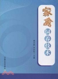 家禽飼養技術（簡體書）