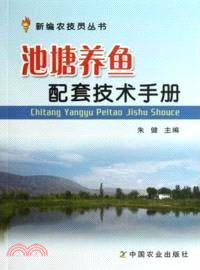 池塘養魚配套技術手冊（簡體書）