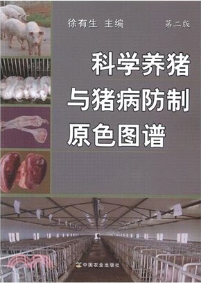 科學養豬與豬病防制原色圖譜 (第二版)（簡體書）