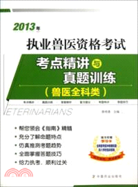 2013年執業獸醫資格考試考點精講與真題訓練：獸醫全科類（簡體書）