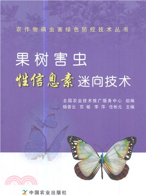 果樹害蟲性資訊素迷向技術（簡體書）