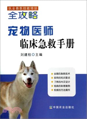 寵物醫師臨床急救手冊(執業獸醫技能培訓全攻略)（簡體書）