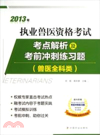 2013年執業獸醫資格考試考點解析及考前衝刺練習題：獸醫全科類（簡體書）