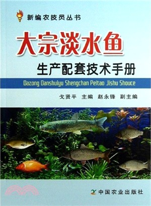 大宗淡水魚生產配套技術手冊（簡體書）