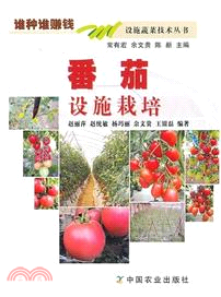 番茄設施栽培（簡體書）
