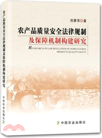 農產品質量安全法律規制及保障機制構建研究（簡體書）