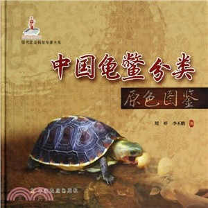 中國龜鱉分類原色圖鑒（簡體書）