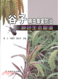 穀子病蟲草害防治原色生態圖譜（簡體書）