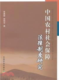 中國農村社會保障法律制度研究（簡體書）
