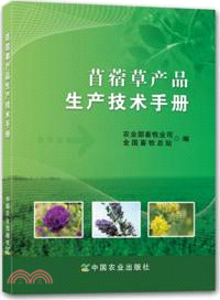 苜蓿草產品生產技術手冊（簡體書）