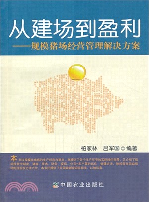 從建場到盈利：規模豬場經營管理解決方案（簡體書）