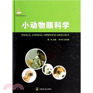 小動物眼科學（簡體書）