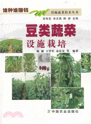 豆類蔬菜設施栽培（簡體書）