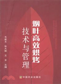 煙葉高效烘烤技術與管理（簡體書）