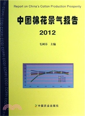 中國棉花景氣報告(2012)（簡體書）