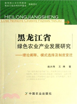 黑龍江省綠色農業產業發展研究（簡體書）