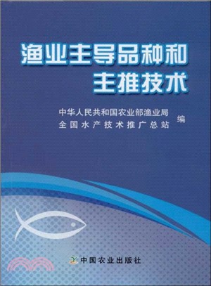 漁業主導品種和主推技術（簡體書）