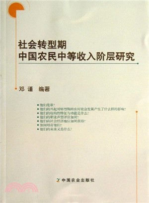 社會轉型期中國農民中等收入階層研究（簡體書）