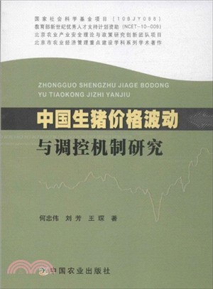 中國生豬價格波動與調控機制研究（簡體書）