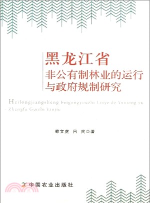 黑龍江省非公有制林業的運行與政府規制研究（簡體書）