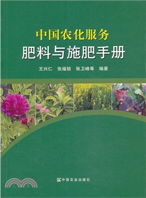 肥料與施肥手冊：中國農化服務（簡體書）