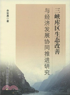 三峽庫區生態改善與經濟發展協同推進研究（簡體書）