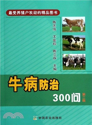 牛病防治300問(第二版)（簡體書）