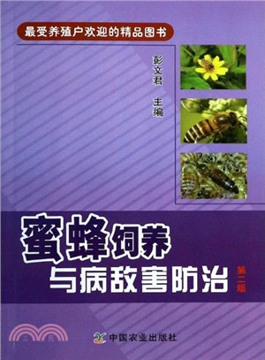 蜜蜂飼養與病敵害防治(第二版)（簡體書）