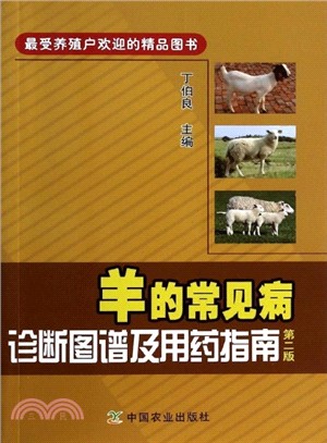 羊的常見病診斷圖譜及用藥指南(第二版)（簡體書）